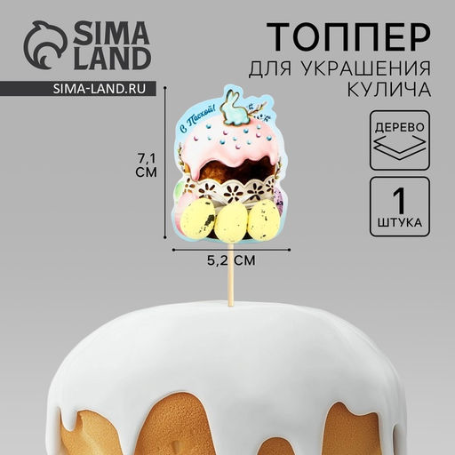 Цена за 12 шт. Топпер деревянный для украшения кулича «С Пасхой!», 7.1×5.2 см