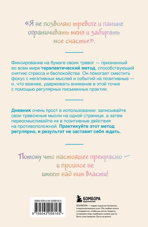 Запиши свои мысли, отпусти свои страхи. Дневник для работы с эмоциями