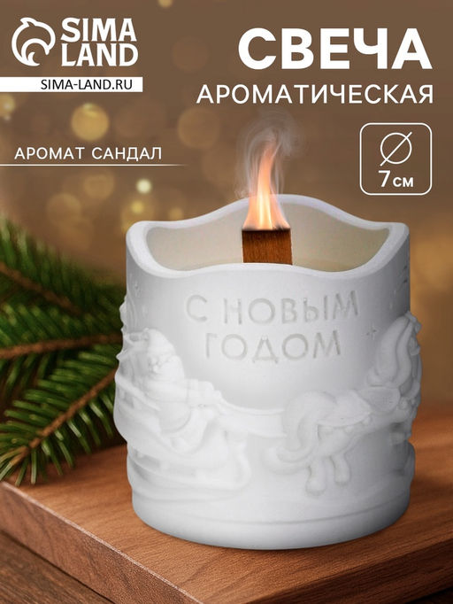 Свеча ароматическая гипс Новый год, аромат сандал