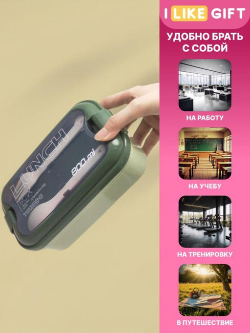 Ланчбокс "Wonderful life", green (ложка+вилка), 800 мл