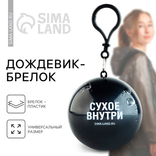 Цена за 2 шт. Дождевик взрослый брелок «Сухое внутри», размер универсальный