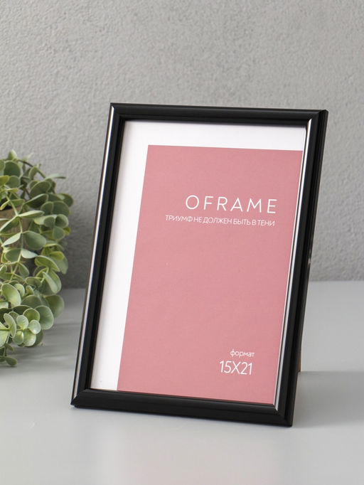 Фоторамка для фото 15×21 см Oframe, пластик, чёрный, (пластиковый экран)