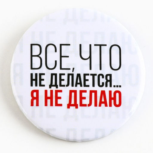 Цена за 10 шт. Значок закатной Оскорбительный d=56 мм МИКС