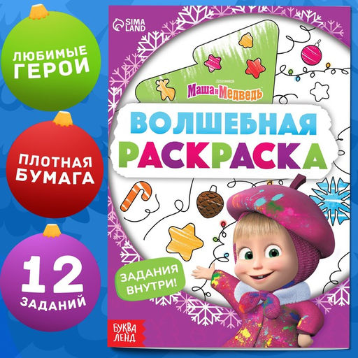 Цена за 3 шт. Раскраска новогодняя с заданиями Волшебная, А5, 16 стр., Маша и Медведь