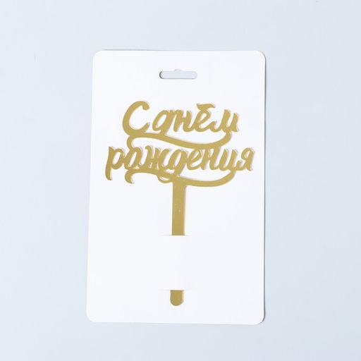 Набор для оформления праздника «Happy birthday», геометрия