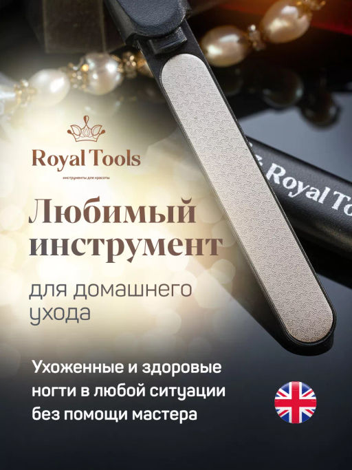 Пилочка с запаивающим эффектом универсальная  Royal Tools  фото 17