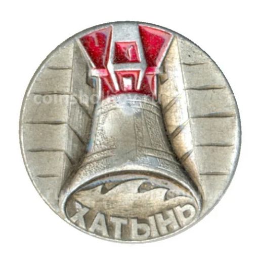 Значок Хатынь