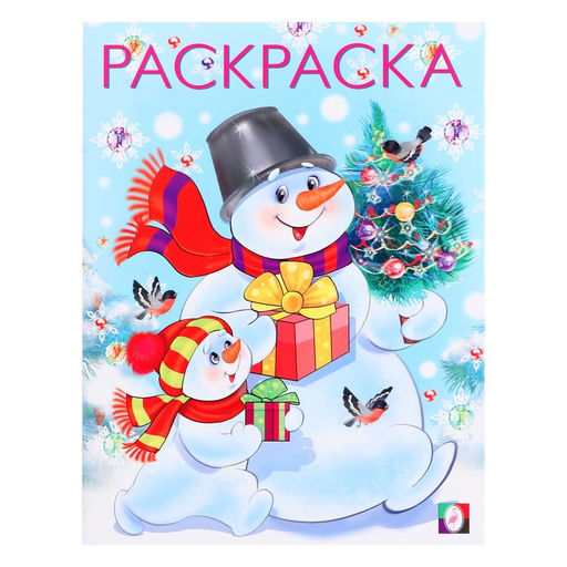 Цена за 4 шт. Раскраска Два снеговика, 16 стр.