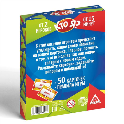 Настольная игра Кто Я? В Новый Год!, 50 карт - Лас играс фото 12