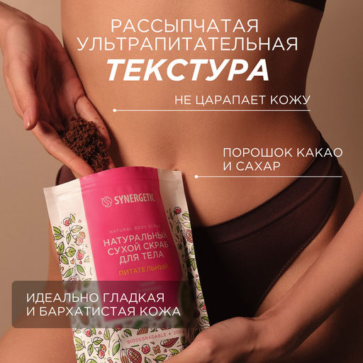 Питательный сухой скраб для тела «Какао и малина», 200гр - Synergetic фото 7