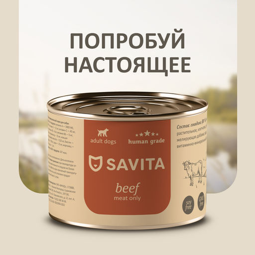 Консервы для собак Говядина 11вн42 - Savita фото 3