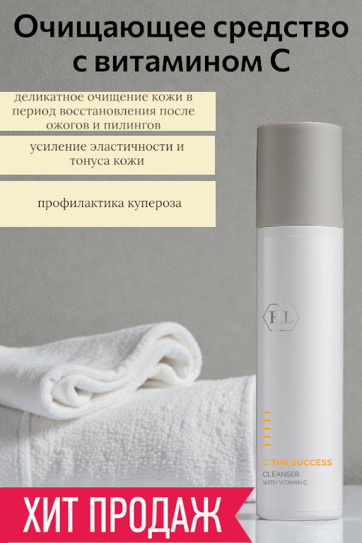 C the SUCCESS Cleanser 250 очиститель 175113 - Holy land фото 2