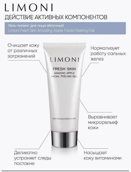 Гель-скатка для лица с фрукт кислотами Amazing Apple Facial Peeling Gel 100ml - Limoni фото 2