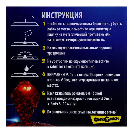 Набор для опытов Фараонова змея, Фиксики  фото 3