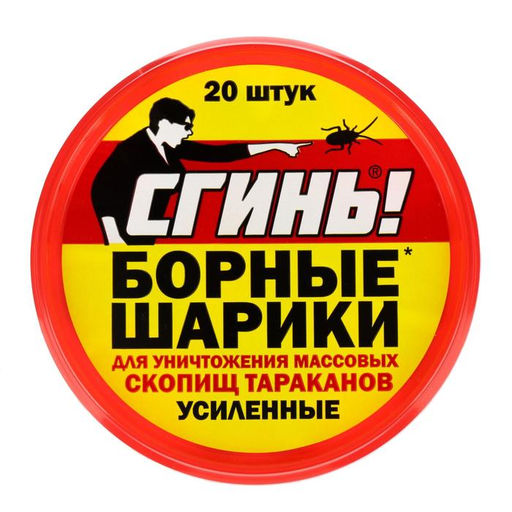 Цена за 2 шт. Средство от тараканов СгиньБорные шарики, усиленные, банка, 20 шт.