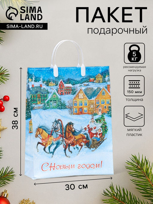 Цена за 10 шт. Пакет подарочный новогодний «Пора чудес», мягкий пластик, 30×38 см