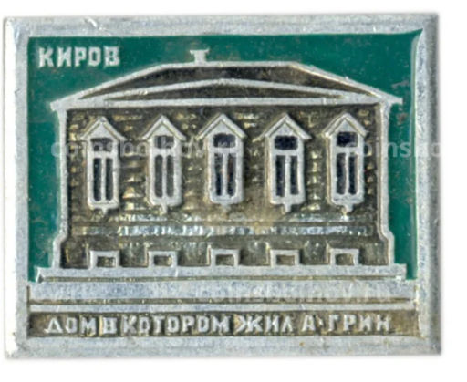 Значок Киров  дом в котором жил А.Грин