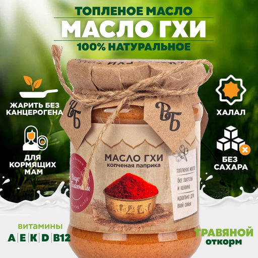 Масло ГХИ с копчёной паприкой - Вкус благости фото 2
