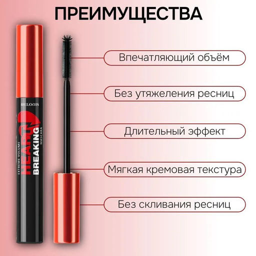 Тушь для ресниц Экстремальный объем HEARTBREAKING