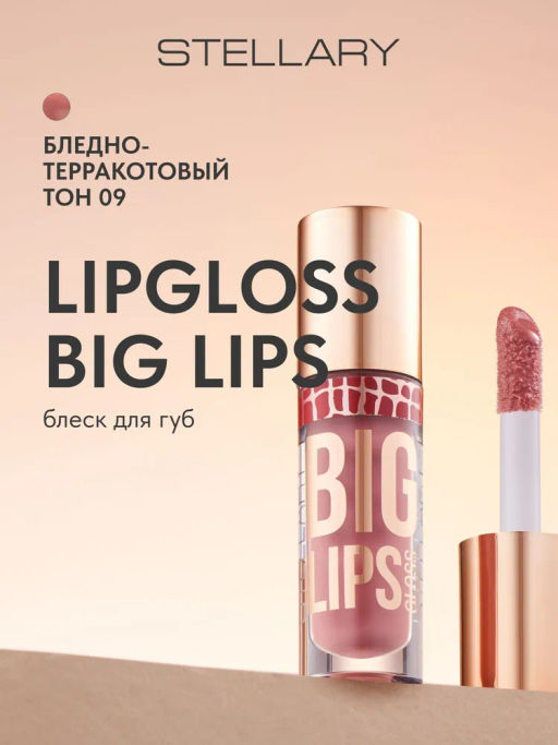 Stellary Блеск для губ Lipgloss Big Lips тон 09 бледно-терракотовый
