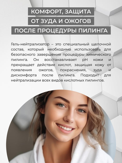 Гель-нейтрализатор химических пилингов SIBERINA
