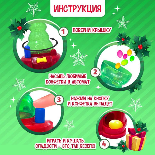 Автомат для конфет «Сладкая ёлочка»