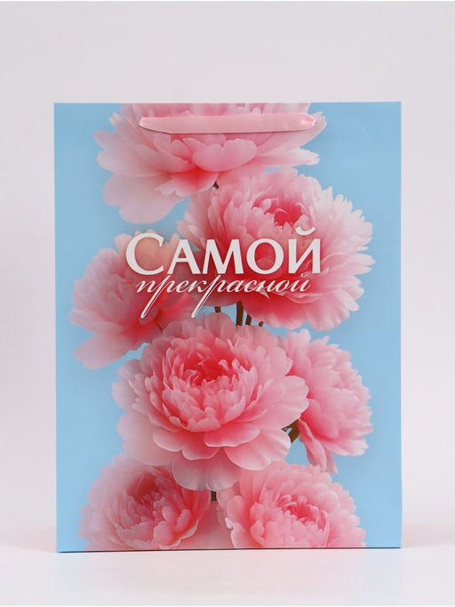 Пакет подарочный «Самой прекрасной», 31×40×11.5 см