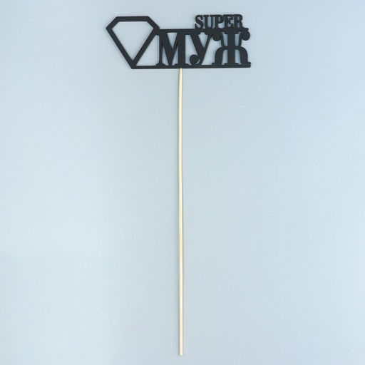 Цена за 10 шт. Топпер Super МУЖ, чёрный 15х5,5 см - Дарим красиво фото 3