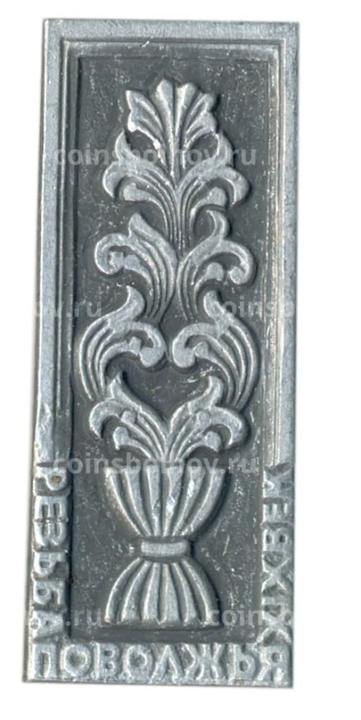 Значок Резьба Поволжья  XIX век