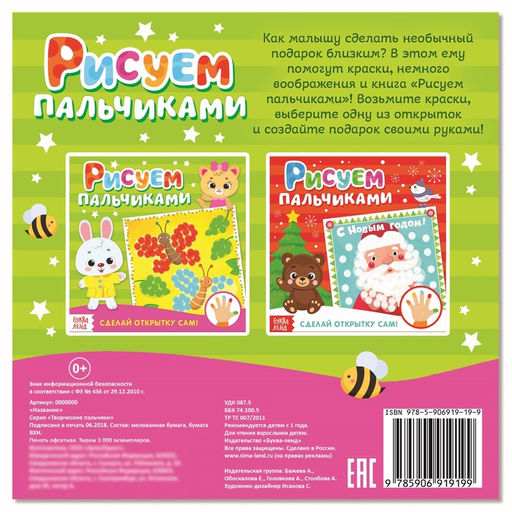 Цена за 3 шт. Раскраска «Рисуем пальчиками. Открытки»