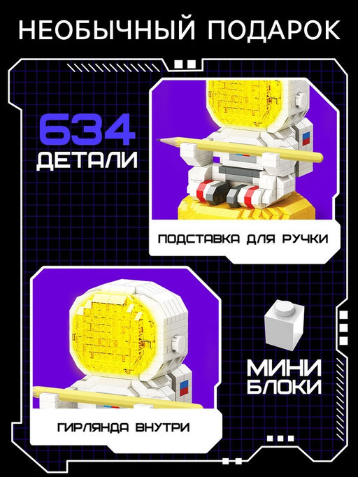Конструктор-ночник Mini Blocks, Космонавт, 634 детали - Unicon фото 4
