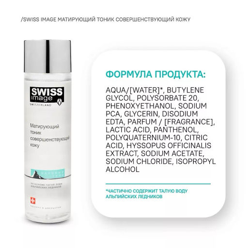 SWISS image Базовый Уход Тоник матирующий совершенствующий кожу лица 200мл
