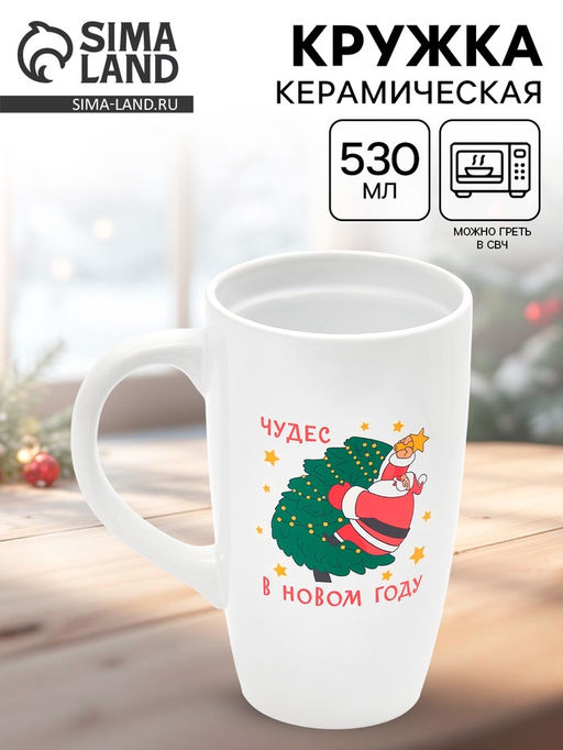 Кружка чайная новогодняя Чудес в новом году, 530 мл