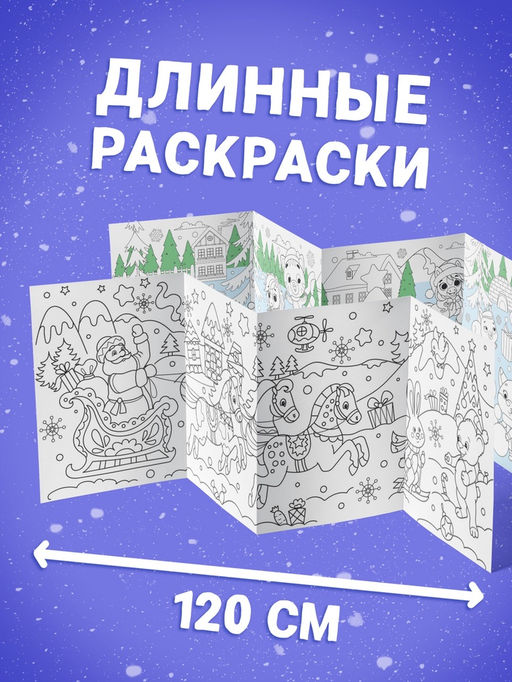 Раскраски длинные Празднуем Новый год, набор 4 шт.