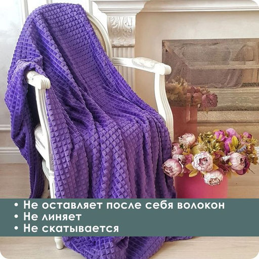 Плед Квадро 200х220 см (Фиолетовый)
