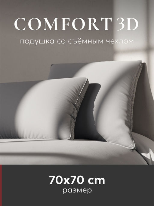 Подушка "ESPERA Comfort 3D Gray", 70х70, ЕС-8569