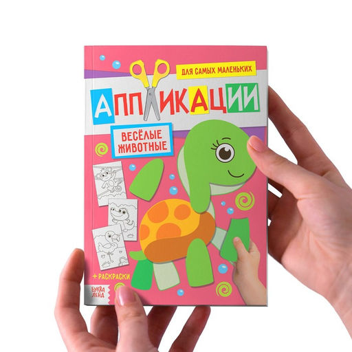 Книги - аппликации для малышей Мои первые аппликации, набор 4 шт. по 20 стр., А4 - Буква-Ленд фото 11