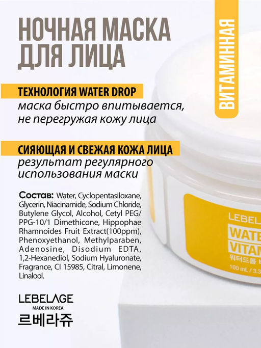 Ночная маска с витаминами, 100мл, LEBELAGE (уценка, срок)  фото 3