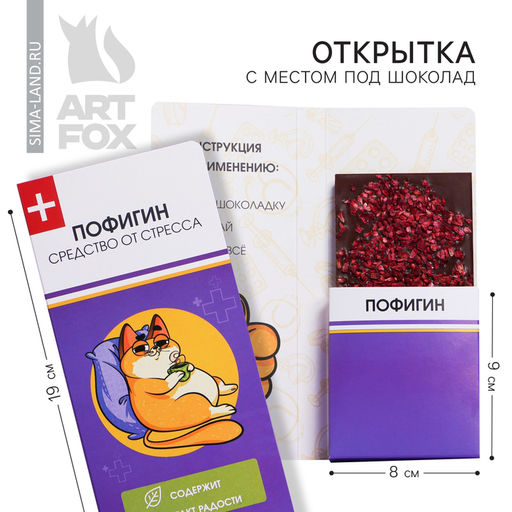 Цена за 5 шт. Открытка с местом для шоколадки «Пофигин»