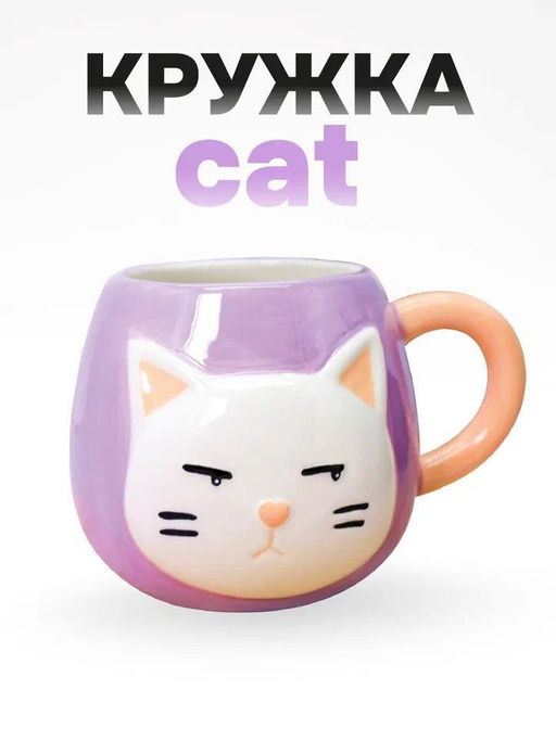 Кружка керамическая Cat, violet (450 мл)