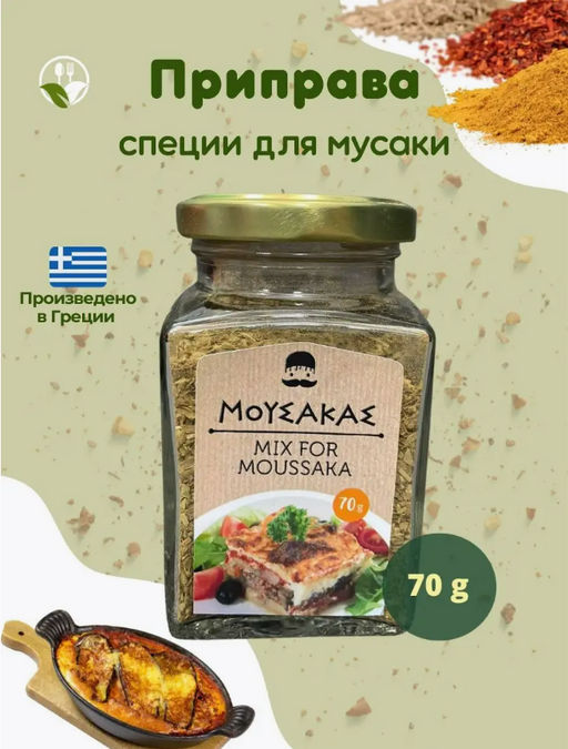 Приправа для мусаки, ст.банка, 70г