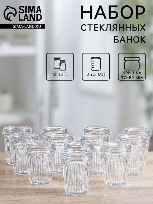 Набор стеклянных банок «Стакан», ТО-82 мм, 250 мл, 12 шт
