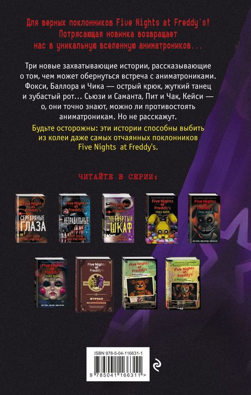 Ужасы Фазбера. Подойди ближе (выпуск 4)