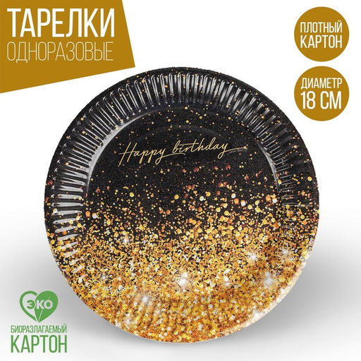 Цена за 10 шт. Тарелка бумажная Happy Birthday, 18 см - Страна карнавалия фото 5