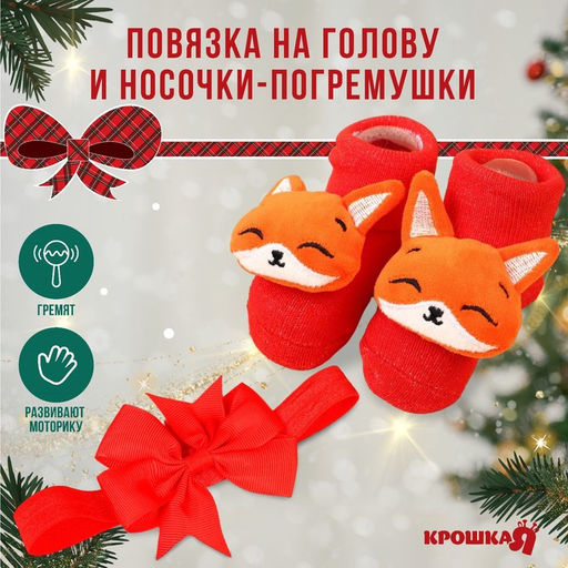 Подарочный набор новогодний Лисичка повязка на голову, носочки - погремушки, Крошка Я