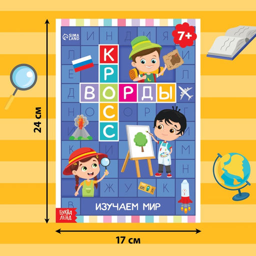 Книга Кроссворды. Изучаем мир 16 стр. - Буква-Ленд фото 6