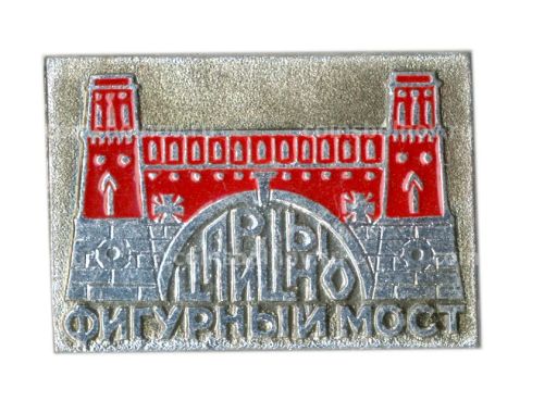 Значок Царицыно  фигурный мост