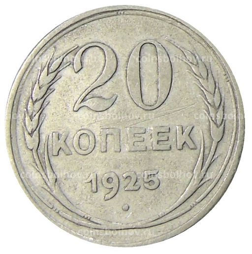 Монета 20 копеек 1925 года