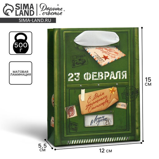 Пакет ламинированный горизонтальный 23 февраля, почта, S 12 х 15 х 5.5 см - Дарите счастье фото 8