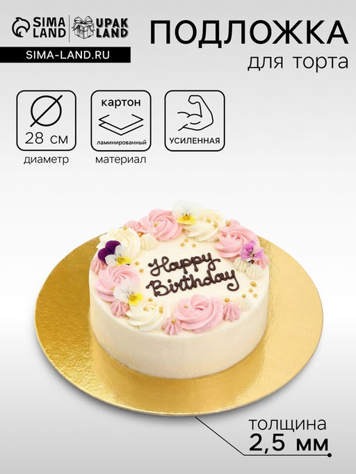 Цена за 10 шт. Подложка для торта, кондитерская, усиленная, 28 см, золото, 2.5 мм